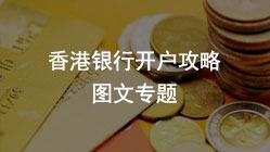 香港銀行開戶【最新全攻略】手把手教你如何在香港銀行開戶成功