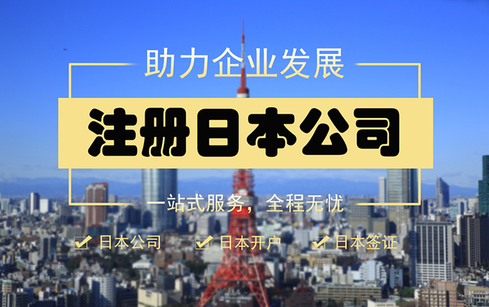 日本公司&日本開(kāi)戶(hù)&日本簽證——提供日本公司全套辦理服務(wù)