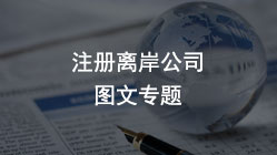 注冊國外公司，解決2022年國際貿(mào)易難題的實務應用指南